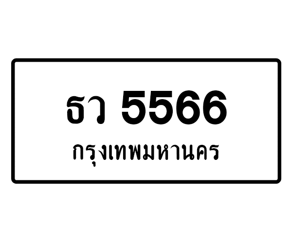 ธว 5566