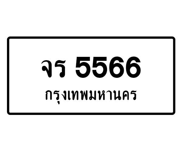 จร 5566
