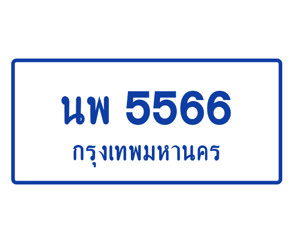 นพ 5566
