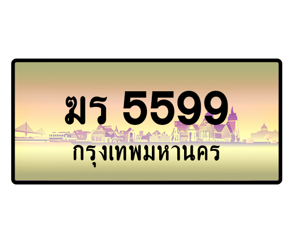 ฆร 5599
