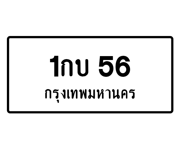 1กบ 56