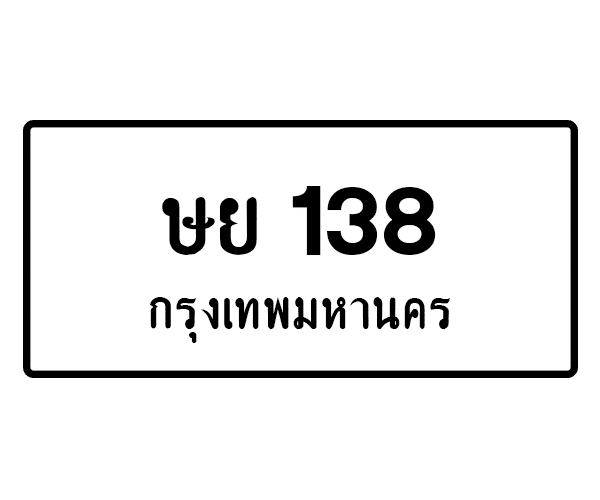 ษย 138