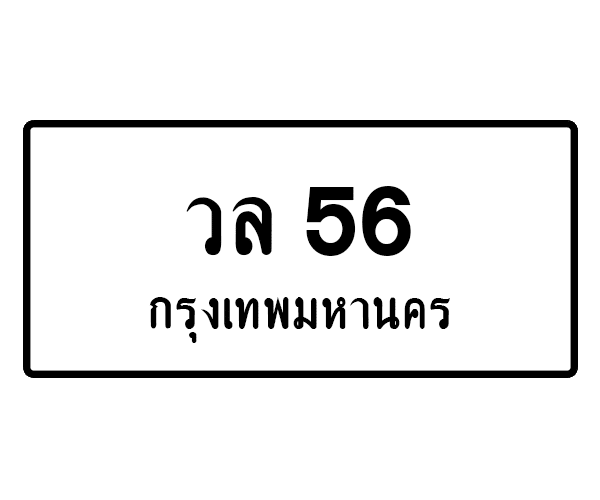 วล 56