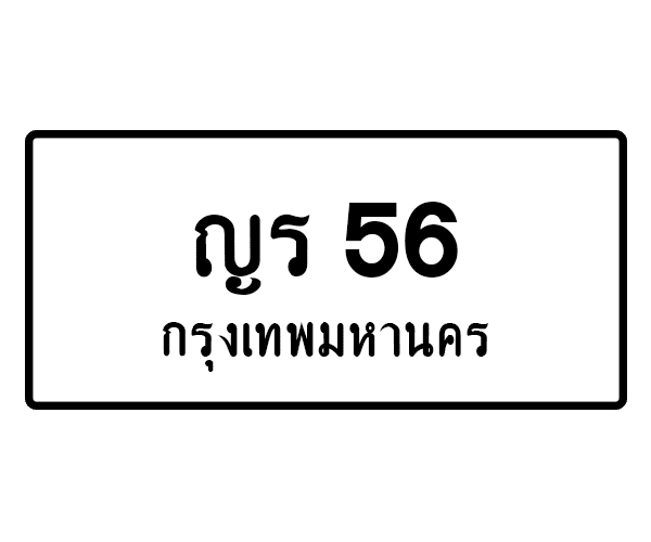 ญร 56