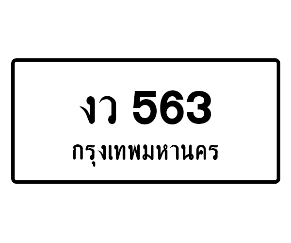 งว 563