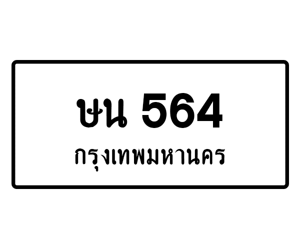 ษน 564