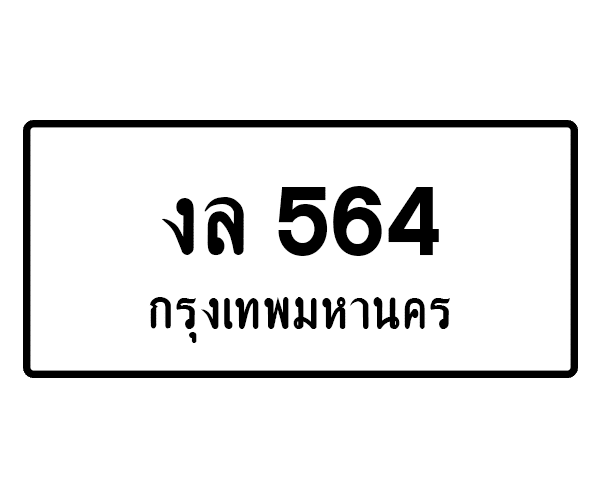 งล 564