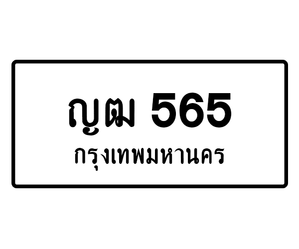 ญฒ 565