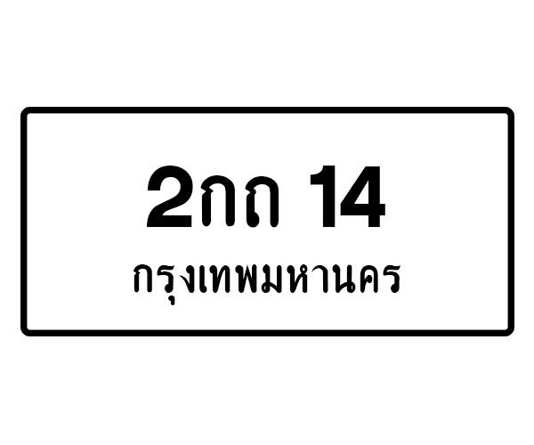 2กถ 14
