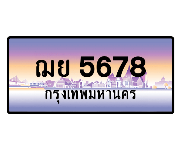 ฌย 5678