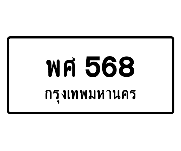 พศ 568