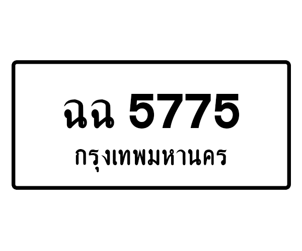 ฉฉ 5775