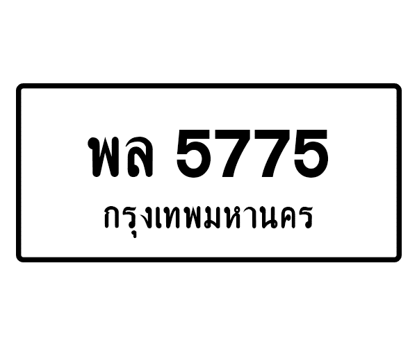 พล 5775