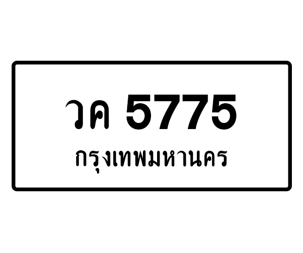 วค 5775