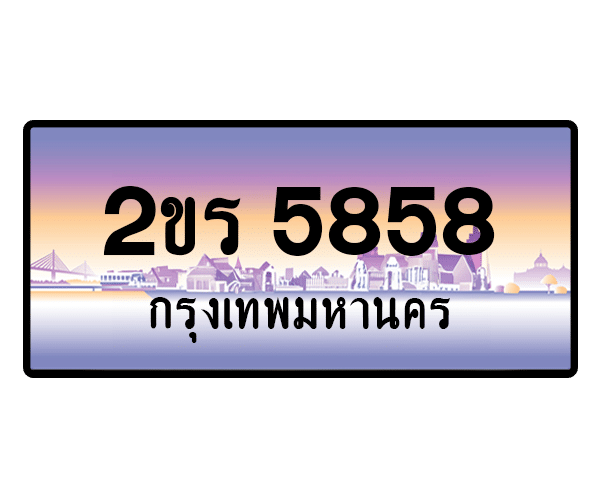 2ขร 5858