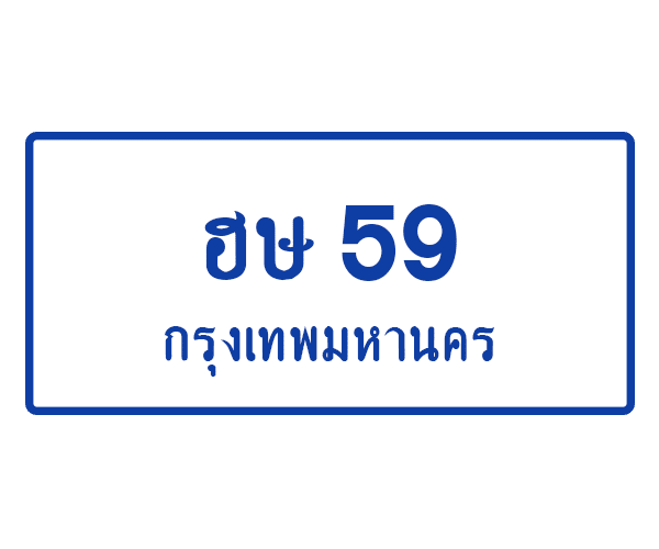ฮษ 59
