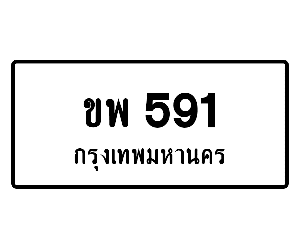 ขพ 591