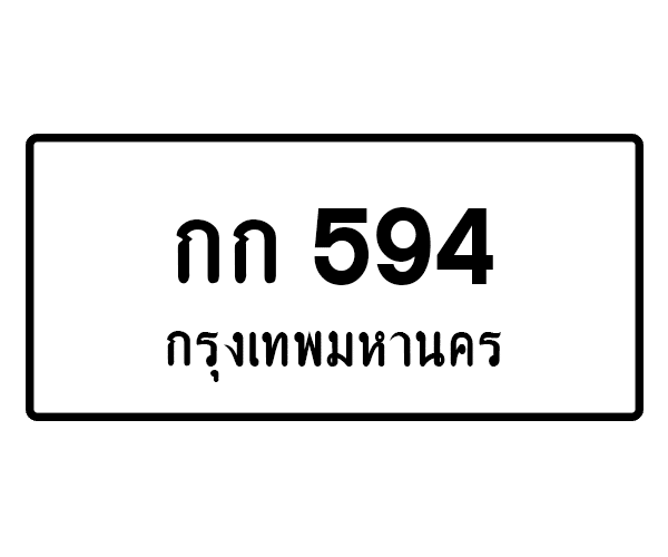 กก 594