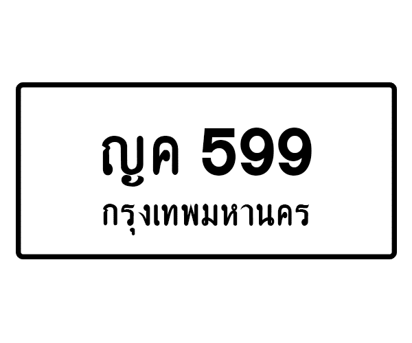 ญค 599