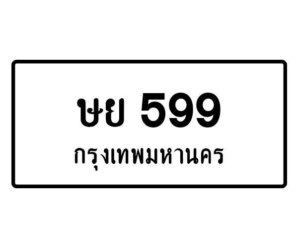 ษย 599