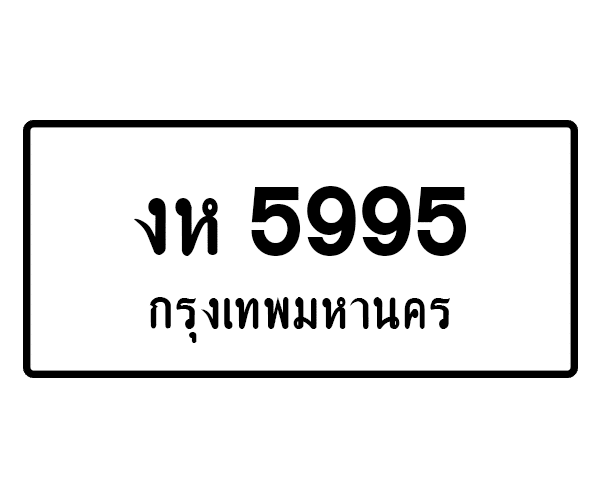 งห 5995
