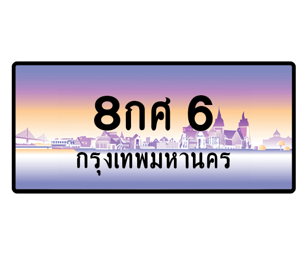 8กศ 6