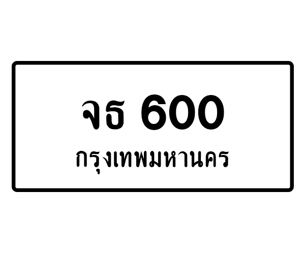 จธ 600