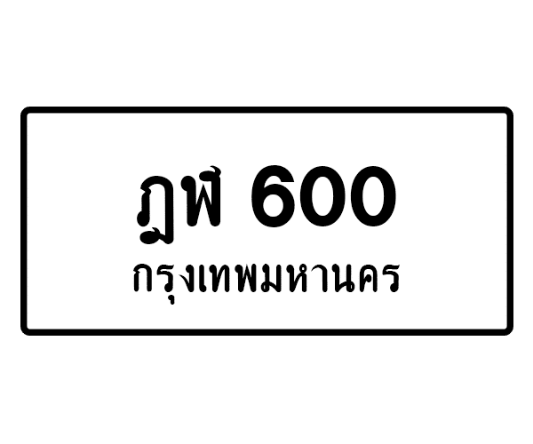 ฎฬ 600
