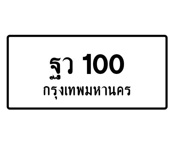 ฐว 100