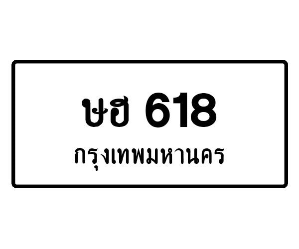 ษฮ 618