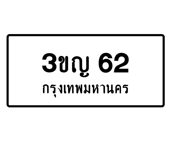 3ขญ 62