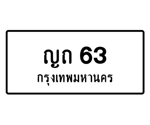 ญถ 63