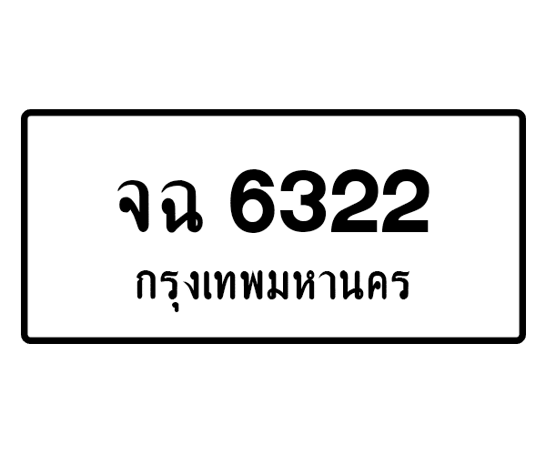 จฉ 6322
