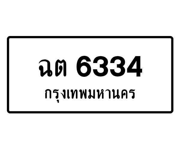 ฉต 6334