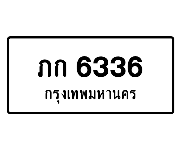 ภก 6336