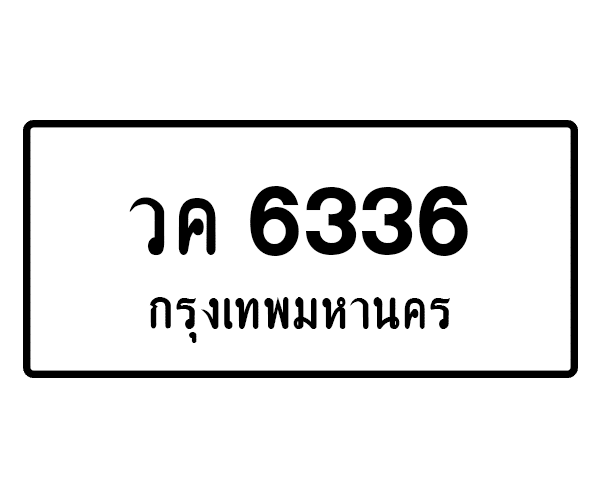 วค 6336