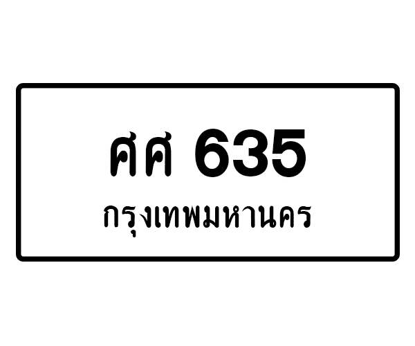 ศศ 635