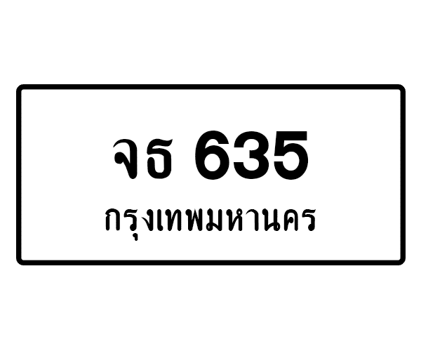 จธ 635