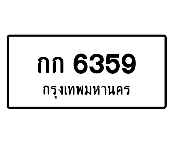 กก 6359