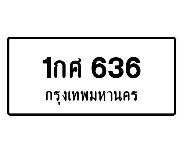 1กศ 636