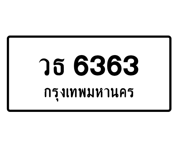 วธ 6363