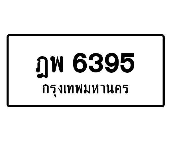 ฎพ 6395