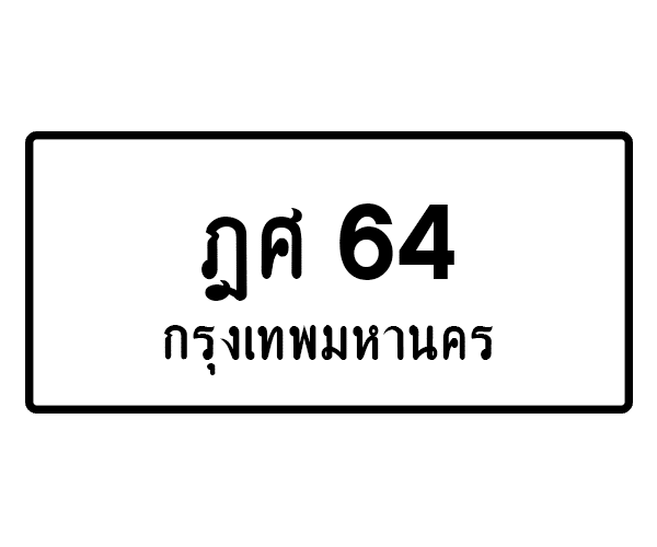 ฎศ 64