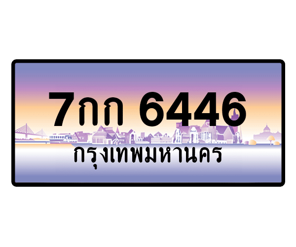 7กก 6446