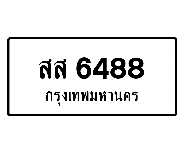 สส 6488
