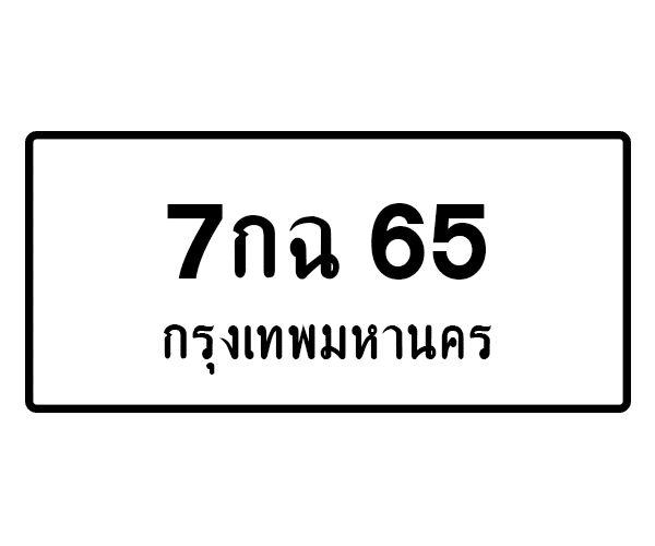 7กฉ 65