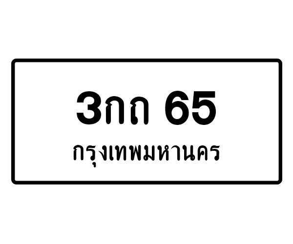 3กถ 65