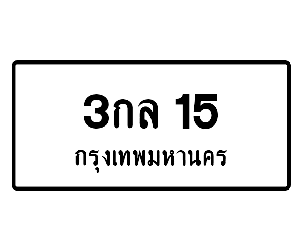 3กล 15