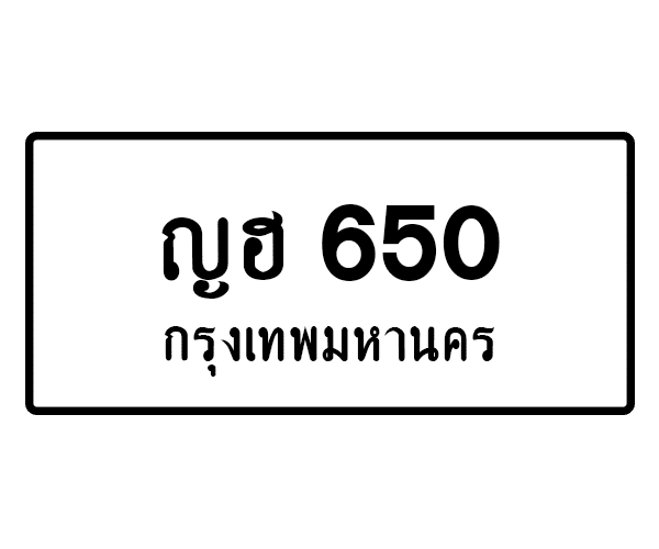 ญฮ 650