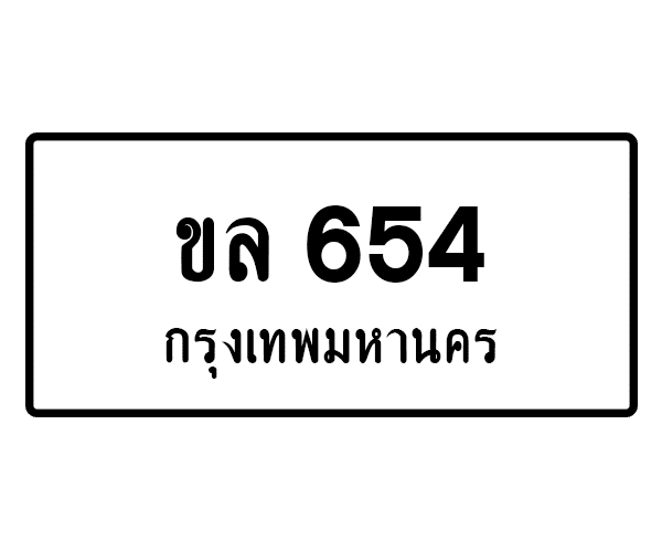 ขล 654
